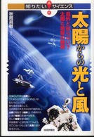 知りたい！サイエンス<br> 太陽からの光と風―意外と知らない？太陽と地球の関係