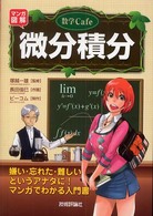 マンガ図解数学ｃａｆｅ微分積分