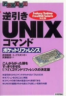 逆引きＵＮＩＸコマンドポケットリファレンス - Ｆｅｄｏｒａ／Ｄｅｂｉａｎ　ＦｒｅｅＢＳＤ／Ｓｏｌ Ｐｏｃｋｅｔ　ｒｅｆｅｒｅｎｃｅ