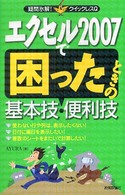 エクセル２００７で困ったときの基本技・便利技 疑問氷解！クイックレスＱ