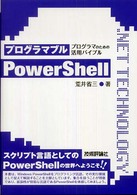 プログラマブルＰｏｗｅｒＳｈｅｌｌ - プログラマのための活用バイブル ．ＮＥＴ　ｔｅｃｈｎｏｌｏｇｙシリーズ