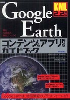 Ｇｏｏｇｌｅ　Ｅａｒｔｈコンテンツ＆アプリ作成ガイドブック―ＫＭＬ２．２対応