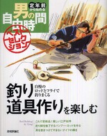 釣り道具作りを楽しむ - 自慢のロッドとフライで釣りまくる 定年前から始める男の自由時間ベストセレクション