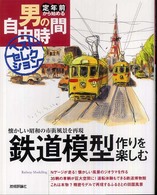 鉄道模型作りを楽しむ - 懐かしい昭和の市街風景を再現 定年前から始める男の自由時間ベストセレクション