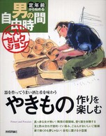 やきもの作りを楽しむ - 器を作ってうまい酒と肴を味わう 定年前から始める男の自由時間ベストセレクション