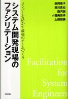 システム開発現場のファシリテーション - メンバーを活かす最強のチームづくり