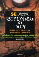 ＳＥのための「どこでもやれる力」のつけ方 - 管理者としてもフリーとしても大成できる自立と協調の