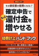 確定申告でもっと還付金を増やせる経費計上ハンドブック - その領収書が経費になる！！　図解はじめて