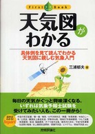 天気図がわかる - 具体例を見て読んでわかる天気図に親しむ気象入門 ファーストブック