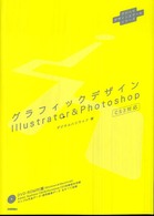 グラフィックデザインＩｌｌｕｓｔｒａｔｏｒ　＆　Ｐｈｏｔｏｓｈｏｐ - ＣＳ３対応 デジハリデザインスクールシリーズ