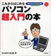 これからはじめるパソコン超入門の本 - Ｗｉｎｄｏｗｓ　Ｖｉｓｔａ対応 自分で選べるパソコン到達点。