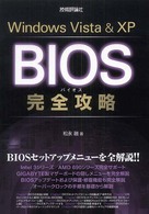 Ｗｉｎｄｏｗｓ　Ｖｉｓｔａ　＆　ＸＰ　ＢＩＯＳ完全攻略