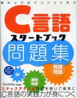 Ｃ言語スタートブック問題集 - 積み上げ式でコツコツ学ぶ