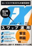 ローリスクで年２０％の複利運用！初心者でもできるＦＸスワップ運用