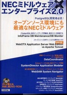 ＮＥＣミドルウェア×エンタープライズ２．０