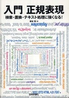 入門　正規表現―検索・置換・テキスト処理に強くなる！
