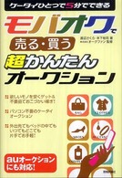 ケータイひとつで５分でできるモバオクで売る・買う　超かんたんオークション