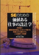 ＳＥのための価値ある「仕事の設計」学 - 決定版！！顧客満足度ｎｏ．１となって開ける突破口か