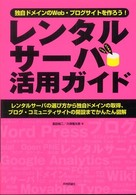 レンタルサーバ活用ガイド - 独自ドメインのＷｅｂ・ブログサイトを作ろう！