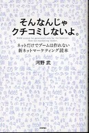 そんなんじゃクチコミしないよ。―ネットだけでブームは作れない！新ネットマーケティング読本
