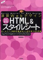 速習ＷｅｂデザインＨＴＭＬ　＆スタイルシート - ホームページ制作の基本をしっかり学べる入門書 （改訂新版）