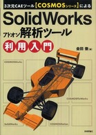 ３次元ＣＡＥツールＣＯＳＭＯＳシリーズによるＳｏｌｉｄＷｏｒｋｓアドオン解析ツール利用入門