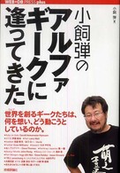 小飼弾のアルファギークに逢ってきた ＷＥＢ＋ＤＢ  ＰＲＥＳＳ  ｐｌｕｓシリーズ