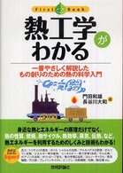 熱工学がわかる - 一番やさしく解説したもの創りのための熱の科学入門 ファーストブック