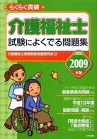 らくらく突破介護福祉士試験によくでる問題集 〈２００９年版〉