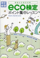 Ｅｃｏ検定ポイント集中レッスン - 環境社会検定試験 （改訂新版）