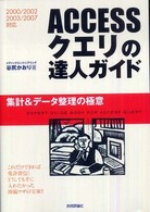 ＡＣＣＥＳＳクエリの達人ガイド―集計＆データ整理の極意　２０００／２００２／２００３／２００７対応
