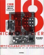 Ｈ８マイコンによるネットワーク・プログラミング - Ｃ言語ではじめる組み込みマイコン入門