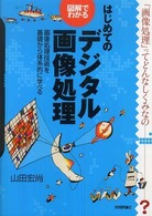 図解でわかるはじめてのデジタル画像処理―画像処理技術を基礎から体系的に学べる