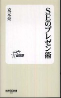 ＳＥのプレゼン術 技評ＳＥ新書