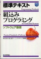 標準テキスト組込みプログラミング 〈ソフトウェア基礎〉