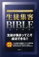 スクール＆教室運営のための生徒集客ＢＩＢＬＥ