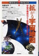 拡がる宇宙地図 - 宇宙の構造はどう解明されてきたか 知りたい！サイエンス