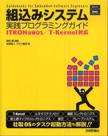 組込みシステム実践プログラミングガイド - ＩＴＲＯＮ仕様ＯＳ／Ｔ－Ｋｅｒｎｅｌ対応 組込みエンジニアｂｏｏｋｓ　ｃｏｍｐｕｔｅｒ　ｓｃｉｅｎｃｅ