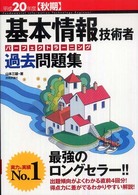 基本情報技術者パーフェクトラーニング過去問題集 〈平成２０年度秋期〉