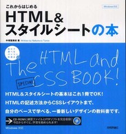 これからはじめるＨＴＭＬ　＆スタイルシートの本 自分で選べるパソコン到達点。