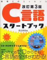 Ｃ言語スタートブック - 基礎Ｃのエッセンス （改訂第３版）