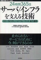 ＷＥＢ＋ＤＢ  ＰＲＥＳＳ  ｐｌｕｓシリーズ<br> 「２４時間３６５日」サーバ／インフラを支える技術―スケーラビリティ、ハイパフォーマンス、省力運用