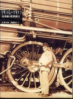 島秀雄の世界旅行 - １９３６－１９３７