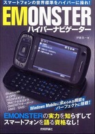 Ｅｍｏｎｓｔｅｒハイパーナビゲーター - スマートフォンの世界標準をハイパーに操れ！