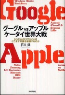 グーグルｖｓアップルケータイ世界大戦 - ＡｎｄｒｏｉｄとｉＰｈｏｎｅはどこまで常識を破壊す