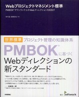 Ｗｅｂプロジェクトマネジメント標準 - ＰＭＢＯＫでワンランク上のＷｅｂディレクションを目