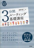 ３分間ルーティング基礎講座 - 世界一わかりやすいネットワークの授業