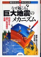 知りたい！サイエンス<br> なぜ起こる？巨大地震のメカニズム―切迫する直下型地震の危機