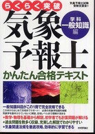 らくらく突破気象予報士かんたん合格テキスト 〈学科・一般知識編〉