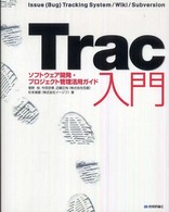 Ｔｒａｃ入門―ソフトウェア開発・プロジェクト管理活用ガイド